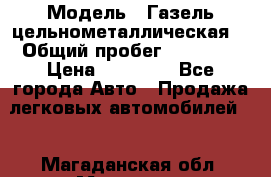  › Модель ­ Газель цельнометаллическая. › Общий пробег ­ 45 000 › Цена ­ 60 000 - Все города Авто » Продажа легковых автомобилей   . Магаданская обл.,Магадан г.